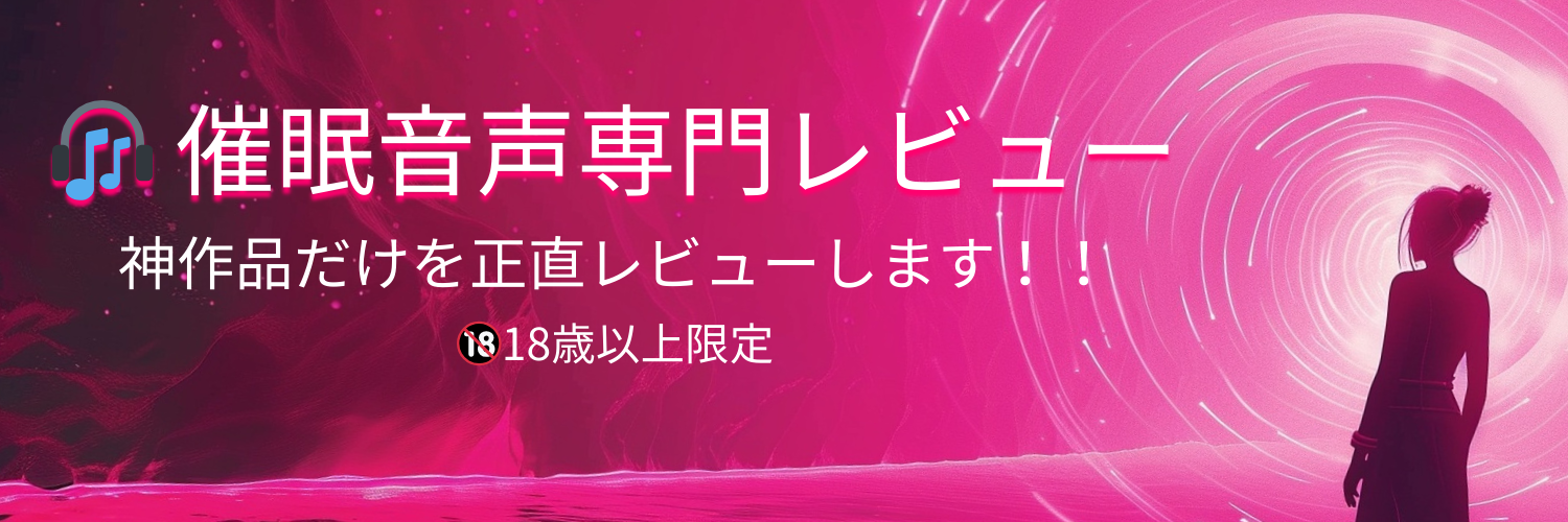催眠音声廃人のガチレビュー ヘッダー画像