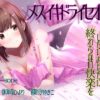 御崎ひより TS百合 メスイキ 催眠音声レビュー 男の娘