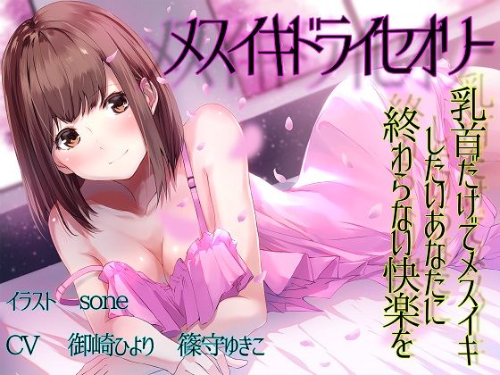 御崎ひより TS百合 メスイキ 催眠音声レビュー 男の娘