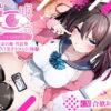 合歓垣天音 催眠魔法 認識改変 催眠音声レビュー NTR