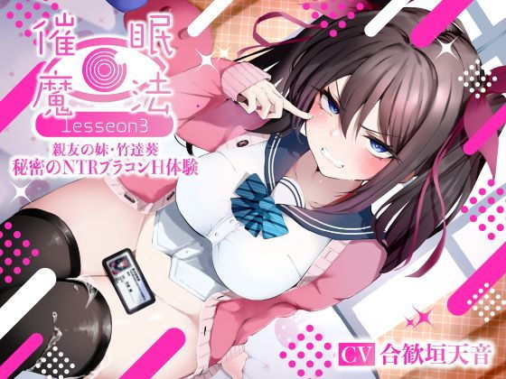 合歓垣天音 催眠魔法 認識改変 催眠音声レビュー NTR